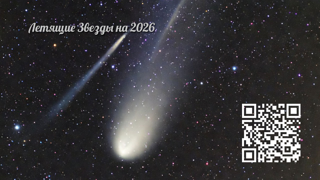 Полет Блуждающих Звезд в 2026 году Огненной Лошади